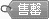 在售