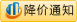 降价通知