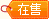 在售